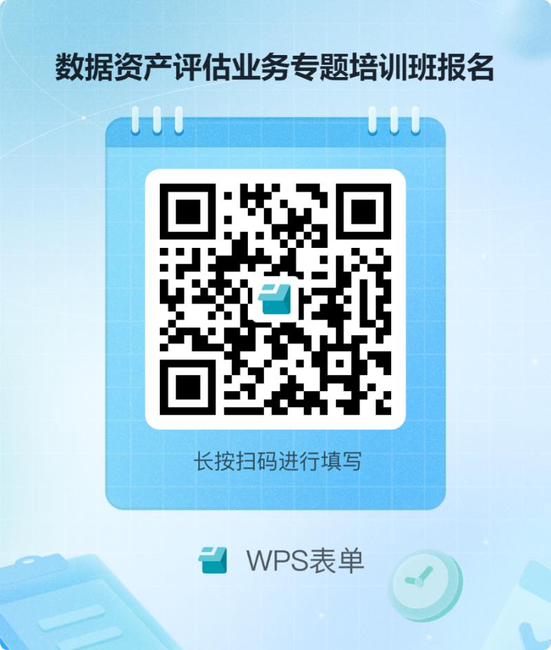 數(shù)據(jù)資產(chǎn)評估業(yè)務(wù)專題培訓(xùn)班報名.png